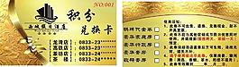 積分兌換卡