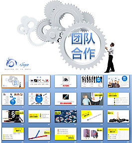 團隊合作新版PPT