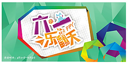 六一 樂翻天