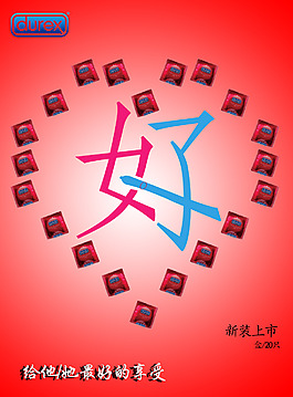 杜蕾斯創意海報