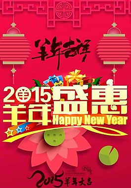 2015年羊年展架