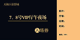 入场券