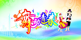 舞動青春