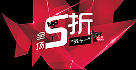 雙十一促銷全屏海報