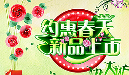 春季新品上市圖片