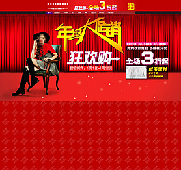 淘寶年終大促銷活動海報