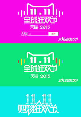 雙十一天貓log標(biāo)識(shí)設(shè)計(jì)