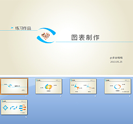 圖表制作PPT模板