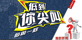 低價(jià)促銷吶喊
