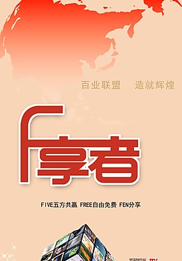 F享者  聯(lián)盟 規(guī)劃