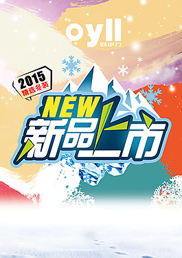 冬裝新品上市