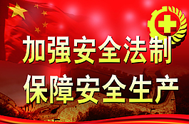 加強安全法制 保障安全生產圖片