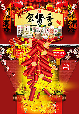 淘寶年貨促銷首頁海報(bào)