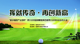 高爾夫海報(bào)廣告設(shè)計(jì)圖片
