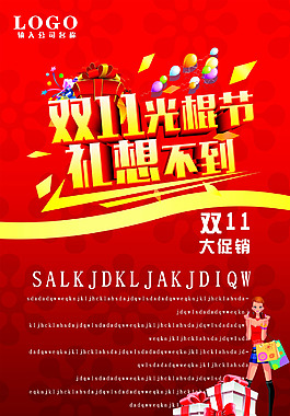 双11光棍节礼想不到