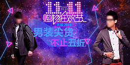 天猫2015双11男装轮播海报psd
