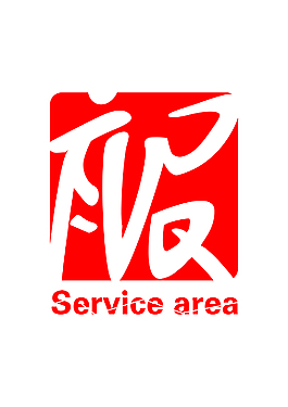 服務區標識設計