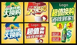 超值換購廣告