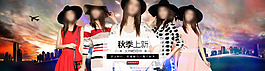 天貓連衣裙秋裝上新海報(bào)設(shè)計(jì)