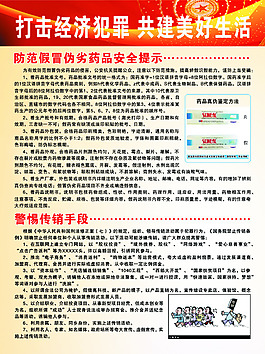打擊經濟犯罪 共建美好生活