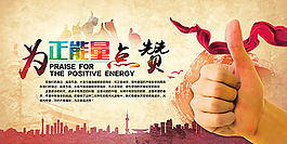 为正能量点赞