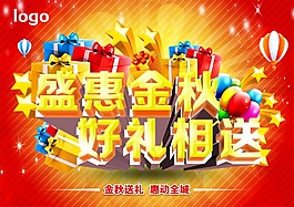 盛惠金秋好禮相送
