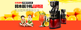 淘寶原汁機(jī)榨汁機(jī)首頁促銷海報banner