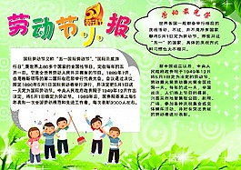 勞動(dòng)節(jié)小報(bào)