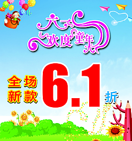 六一海报图片