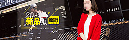 淘寶女裝新品上新海報(bào)免費(fèi)下載