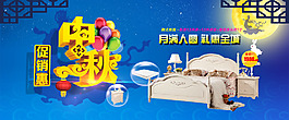 中秋節(jié)家具促銷模板海報