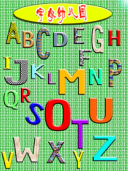 字母