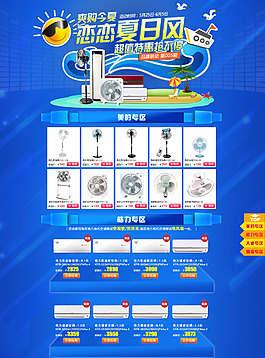 淘寶夏季家電促銷海報