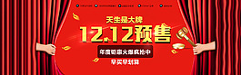 天猫双十二预售海报