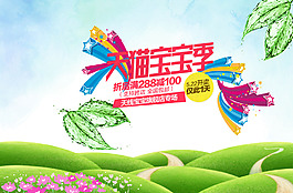 天貓寶寶季促銷(xiāo)海報(bào)