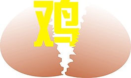 雞蛋
