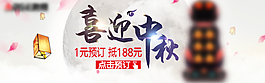 中秋banner