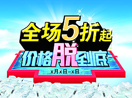 全場(chǎng)打折活動(dòng)海報(bào)