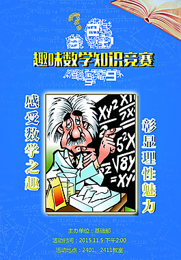 趣味數(shù)學(xué)知識(shí)競賽海報(bào)