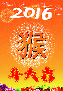 2016年猴年大吉