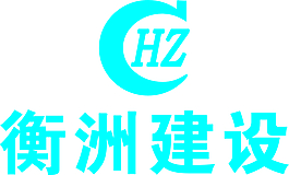 衡洲建設(shè)