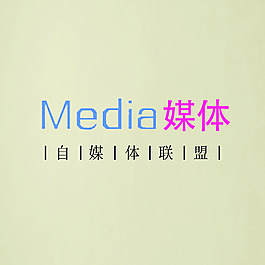 自媒體聯盟