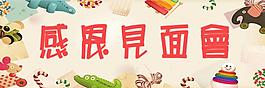 見面會橫幅