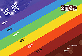 招聘廣告