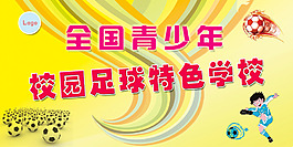 足球校園文化展板