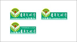 青年文明號胸卡