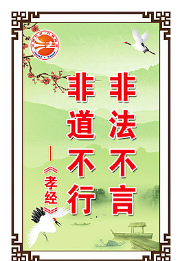 孝經展板 法制中國