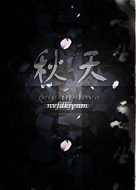 秋季海報(bào)背景素材psd源文件