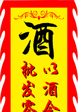 酒鋪仿古吊旗