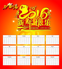 2016新年快樂日歷
